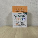 読書感想｜Change the label