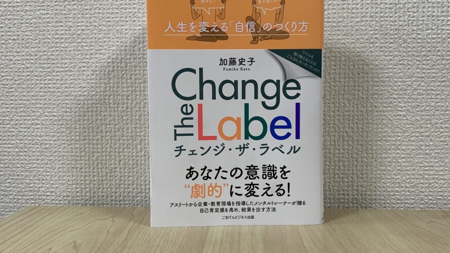 読書感想｜Change the label