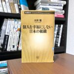 読書感想｜個人を幸福にしない日本の組織