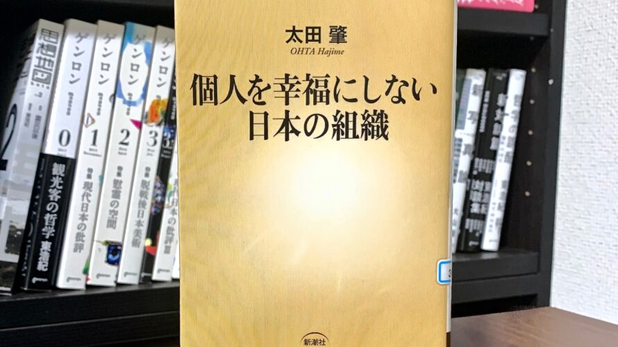 読書感想｜個人を幸福にしない日本の組織